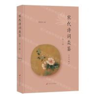 [N]宋代诗词类鉴(第3辑)(精)-9787305241604