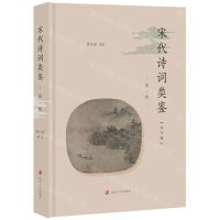 [N]宋代诗词类鉴(第1辑)(精)-9787305241598