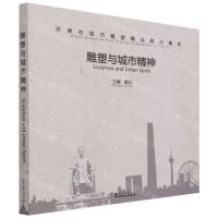 [N]雕塑与城市精神(天津市城市雕塑精品展示集成)-9787561868713