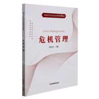 [N]危机管理(普通高等学校应急管理系列教材)-9787502085629