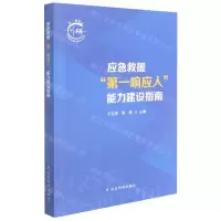 [N]应急救援第一响应人能力建设指南-9787502085636