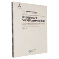 [N]满洲崛起对东北少数民族文化认同的影响/满族语言与文化研究丛书-9787568606042
