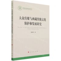 [N]大众传媒与西藏传统文化保护和发展研究/国家社科基金丛书-9787010228280