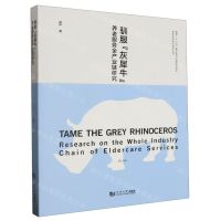 [N]驯服灰犀牛(养老服务全产业链研究)/老年友好城市系列丛书-9787560896861
