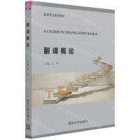 [N]翻译概论(英语专业系列教材)-9787302572756