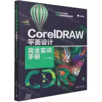 [N]CorelDRAW平面设计完全实训手册-9787302572831