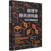 [N]管理学原来很有趣(16位大师的精华课)/大师精华课系列-9787302572640