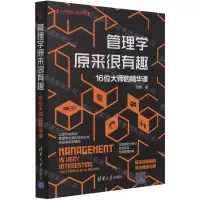 [N]管理学原来很有趣(16位大师的精华课)/大师精华课系列-9787302572640