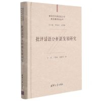 [N]批评话语分析新发展研究(精)/新时代外国语言文学新发展研究丛书-9787302572725