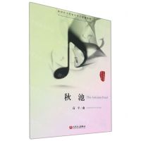 [N]秋池/新时代中国钢琴作品原创精粹-9787103060308