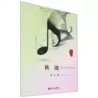 [N]秋池/新时代中国钢琴作品原创精粹-9787103060308