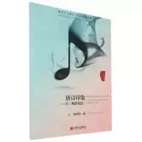 [N]唐诗印象--自枫桥夜泊/新时代中国钢琴作品原创精粹-9787103060315