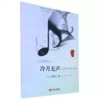 [N]冷月无声/新时代中国钢琴作品原创精粹-9787103060292