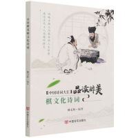 [N]品读醉美棋文化诗词/中国诗词大汇-9787517136828