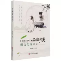 [N]品读醉美棋文化诗词/中国诗词大汇-9787517136828