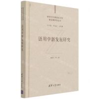 [N]语用学新发展研究(精)/新时代外国语言文学新发展研究丛书-9787302573135
