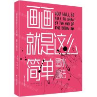 [N]画画就是这么简单(墨水画法)-9787551432252