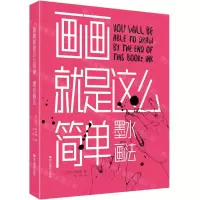 [N]画画就是这么简单(墨水画法)-9787551432252