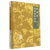[N]续剧说明本传奇杂录(精)/北京戏曲史材/新编东至周氏文丛-9787805547398