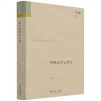 [N]英国宪章运动史(精)/沈汉集-9787100193726