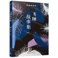 [N]飞翔故事集/中国短经典-9787020169221