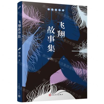 [N]飞翔故事集/中国短经典-9787020169221
