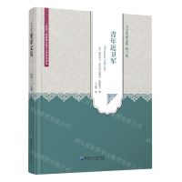 [N]王士燮译文集(第3卷青年近卫军)-9787568605953