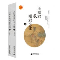 [N]王昭君及昭君文化(上下)-9787559835857