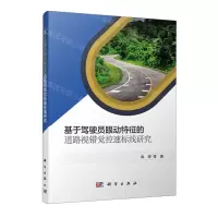 [N]基于驾驶员眼动特征的道路视错觉控速标线研究-9787030675361