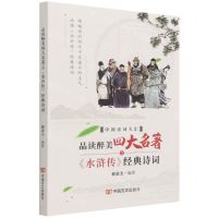 [N]品读醉美四大名著之水浒传经典诗词/中国诗词大汇-9787517137108