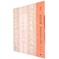 [N]祭侄文稿(颜真卿墨迹本与停云馆本)/双观帖-9787501070138