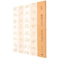 [N]隶书千字文(王澍本与王福庵本)/双观帖-9787501070121