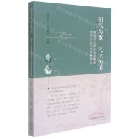 [N]阳气为重气化为用--雒晓东六经体系讲稿及李可六经学术思想探讨-9787513267014
