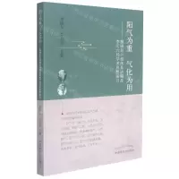 [N]阳气为重气化为用--雒晓东六经体系讲稿及李可六经学术思想探讨-9787513267014
