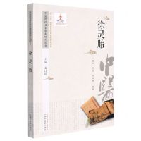 [N]徐灵胎/中医历代名家学术研究丛书-9787513267199