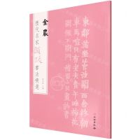 [N]金农/历代名家题跋书法精选-9787501070657