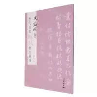 [N]文徵明(4)/历代名家题跋书法精选-9787501070503
