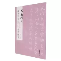 [N]文徵明(7)/历代名家题跋书法精选-9787501070534