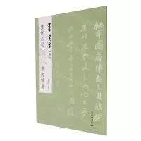 [N]董其昌(5)/历代名家题跋书法精选-9787501070466