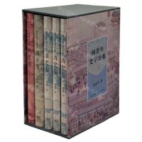 [N]阎崇年史学论集(3种共5册)(精)-9787108070647