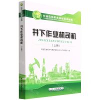 [N]井下作业机司机(上石油石化职业技能培训教程)-9787518344550