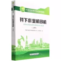 [N]井下作业机司机(上石油石化职业技能培训教程)-9787518344550