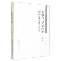 [N]中国当代文学理论批评史(1949-1976)/中国当代文学研究代表作-9787531359319