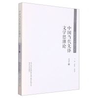 [N]中国当代先锋文学思潮论/中国当代文学研究代表作-9787531359333