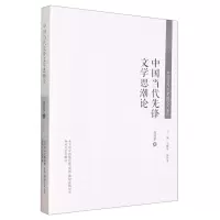 [N]中国当代先锋文学思潮论/中国当代文学研究代表作-9787531359333