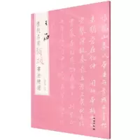 [N]王澍/历代名家题跋书法精选-9787501070589