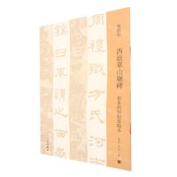 [N]西岳华山庙碑(拓本与何绍基临本)/双观帖-9787501070046