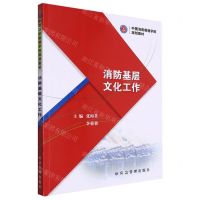 [N]消防基层文化工作(中国消防救援学院规划教材)-9787502086435