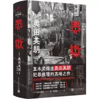 [N]罪辙(精)/奥田英朗作品-9787020169511