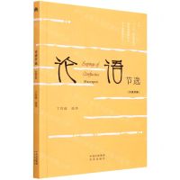 [N]论语节选(汉英对照)-9787500165972
